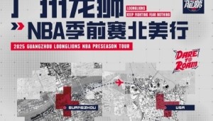 开云下载-前行无畏并不是一句空话！广州龙狮将出战NBA季前赛 首战对阵马刺